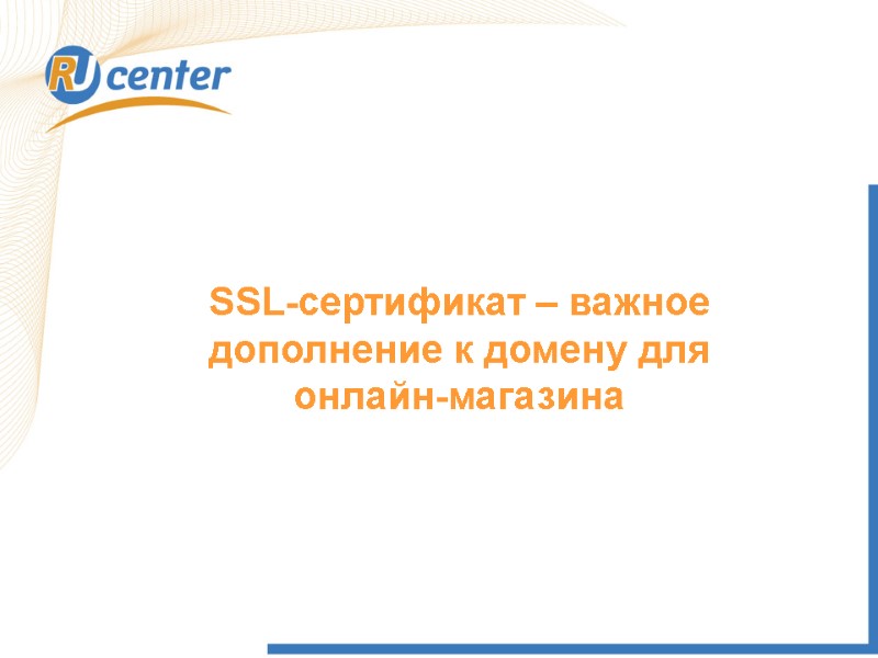 SSL-сертификат – важное дополнение к домену для онлайн-магазина